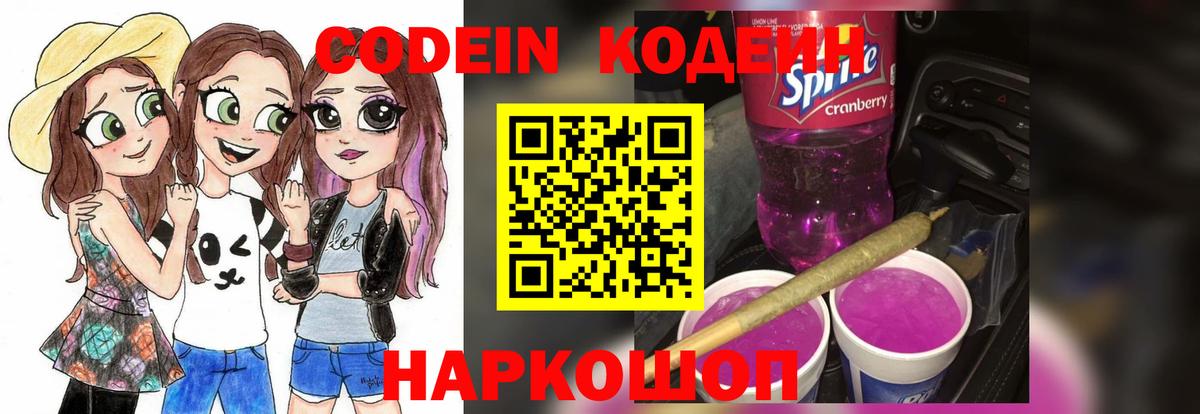 Codein Purple Drank  Вход с VPN  Славгород  Кодеиновый сироп Lean напиток Lean (лин) 
