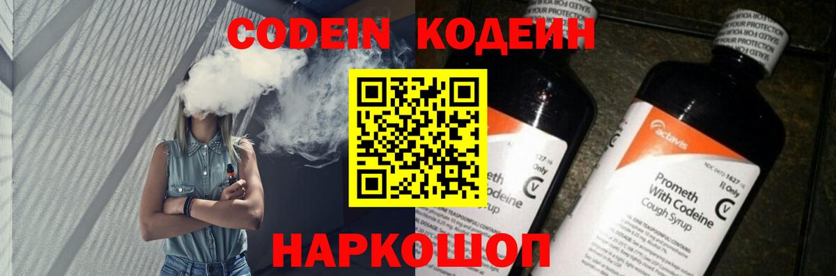 Codein напиток Lean (лин) Славгород